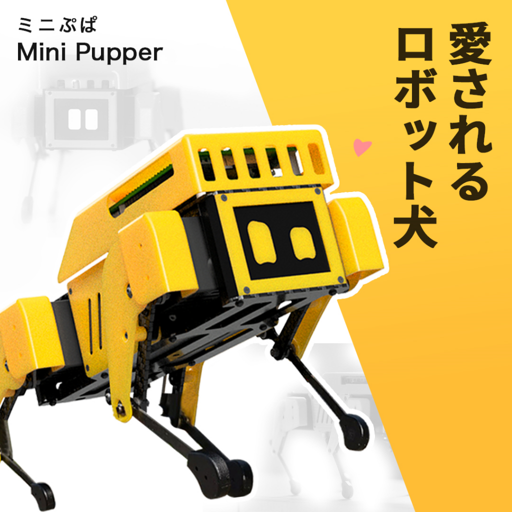 Mini Pupper」がやってきた！（1: make 編） | 家庭用ロボットをMake.